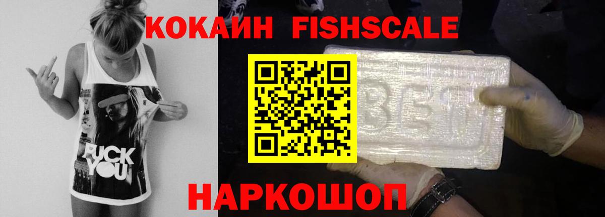 КОКАИН Fish Scale Анжеро-Судженск