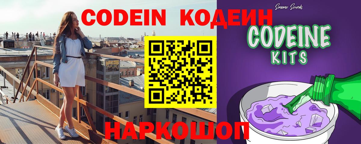 Анжеро-Судженск  Codein Purple Drank  Кодеиновый сироп Lean напиток Lean (лин)  Вход с VPN 