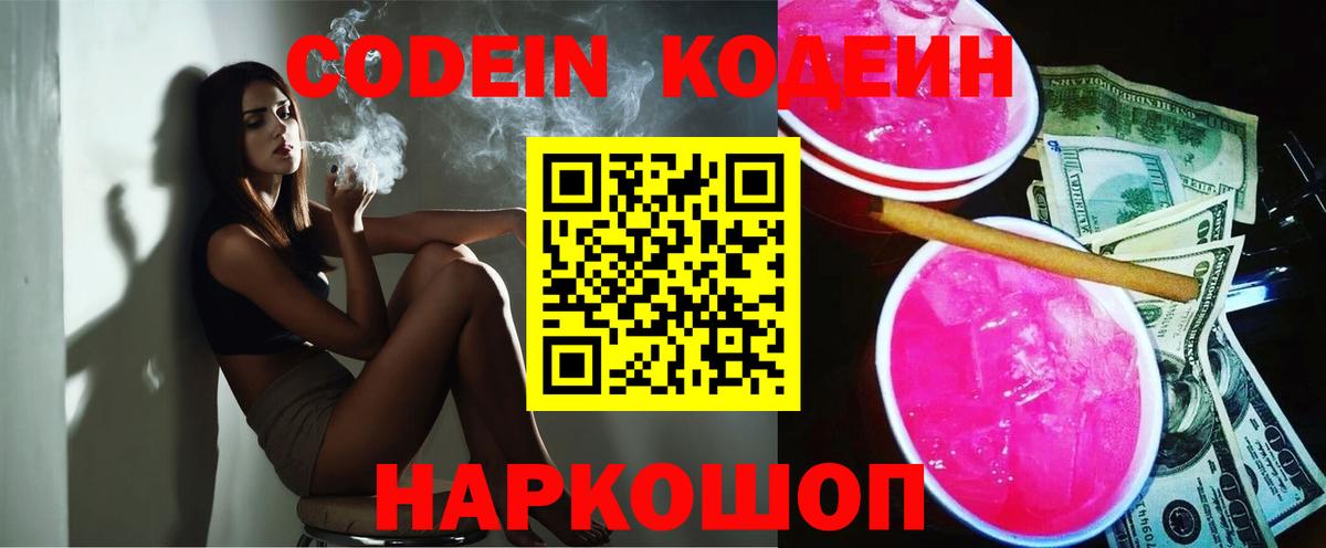 Codein напиток Lean (лин)  Анжеро-Судженск 