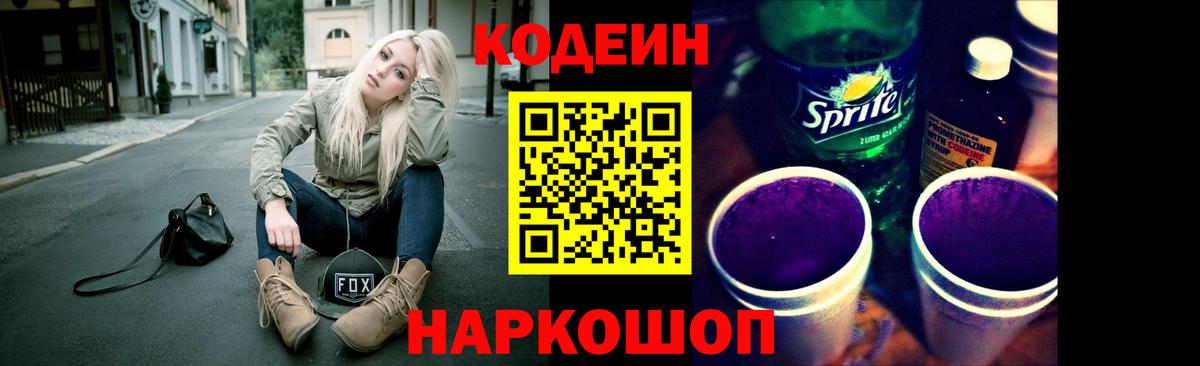 Анжеро-Судженск  Кодеиновый сироп Lean Purple Drank  Вход с VPN  Кодеиновый сироп Lean напиток Lean (лин) 